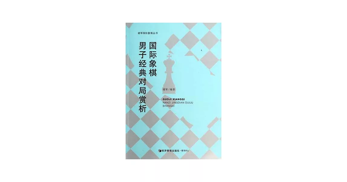 國際象棋男子經典對局賞析 | 拾書所