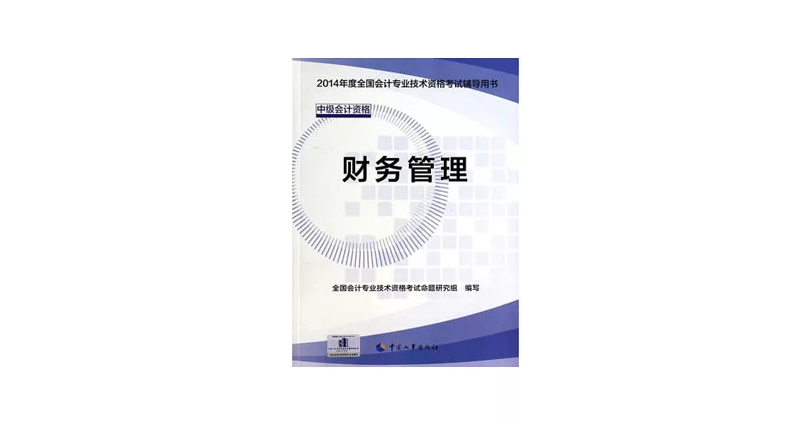 2014年度全國會計專業技術資格考試輔導用書：財務管理 | 拾書所