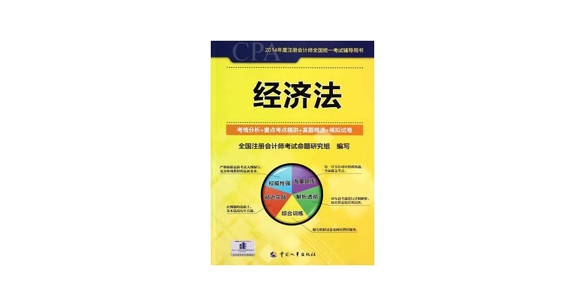 2014年度注冊會計師全國統一考試輔導用書：經濟法 | 拾書所