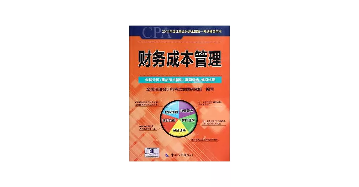 2014年度注冊會計師全國統一考試輔導用書：財務成本管理 | 拾書所