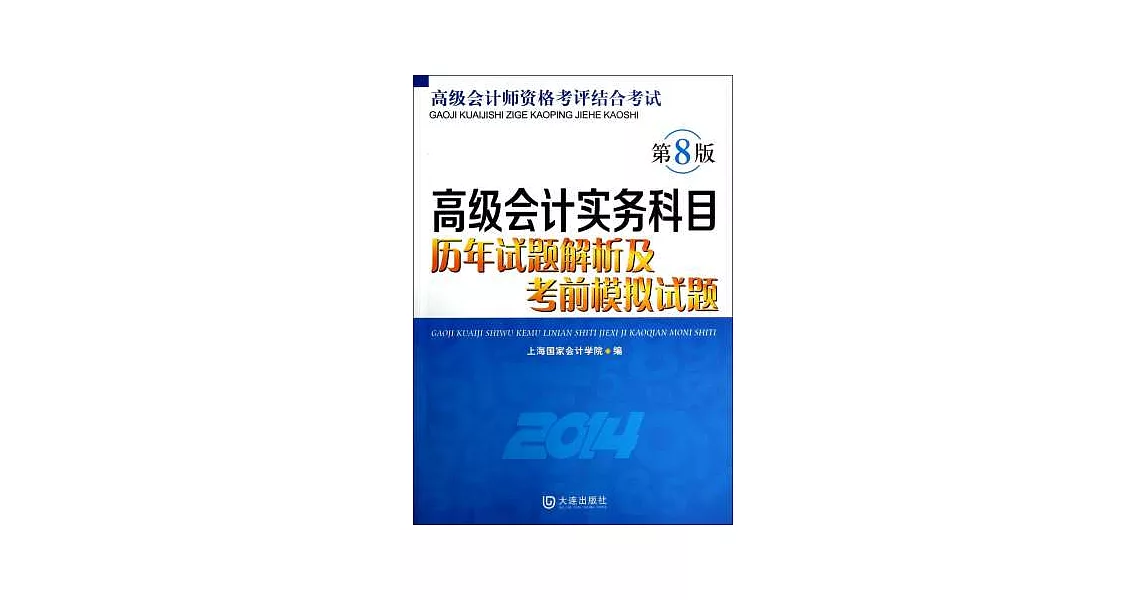 2014高級會計實務科目歷年試題解析及考前模擬試題（第8版） | 拾書所