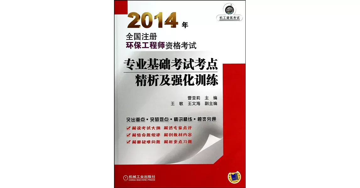 2014年全國注冊環保工程師資格考試專業基礎考試考點精析及強化訓練 | 拾書所