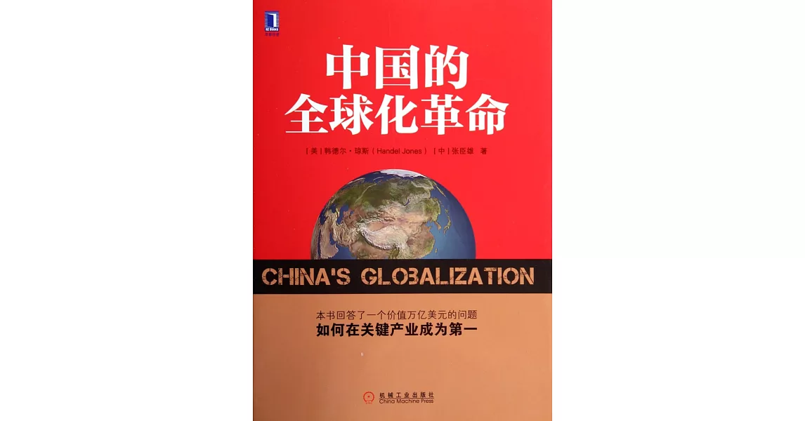 中國的全球化革命 | 拾書所