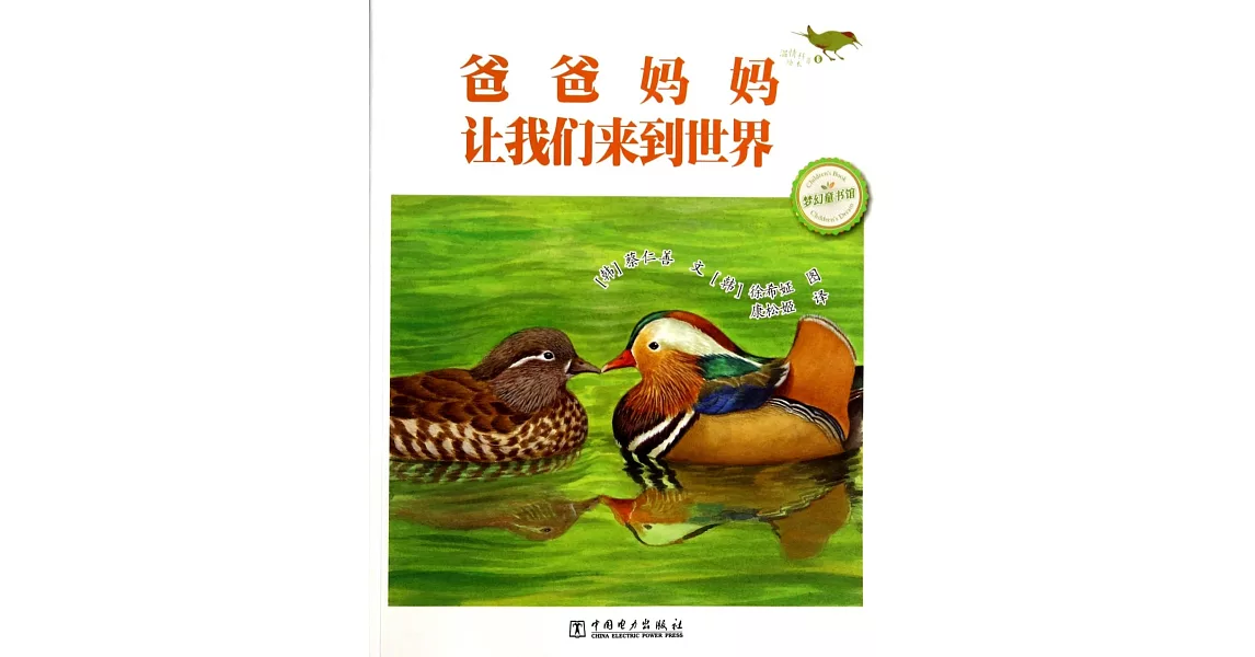 溫情科普繪本6：爸爸媽媽讓我們來到世界 | 拾書所