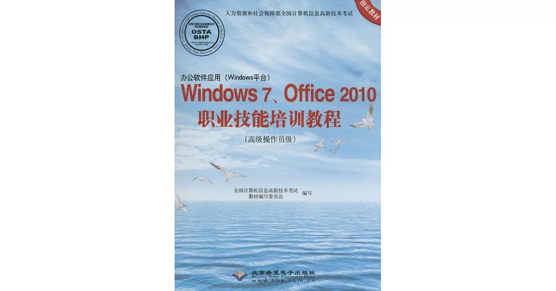 辦公軟件應用（Windows平台）Windows7、Office 2010職業技能培訓教程（高級操作員級） | 拾書所