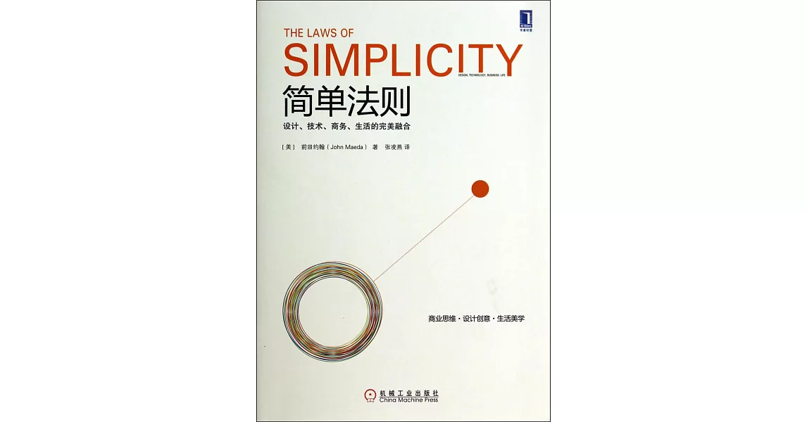 簡單法則：設計、技術、商務、生活的完美融合 | 拾書所