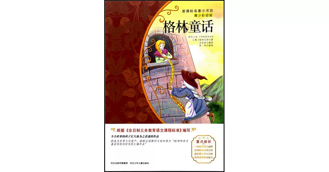 新課標名著小書坊（青少彩繪版）：格林童話 | 拾書所