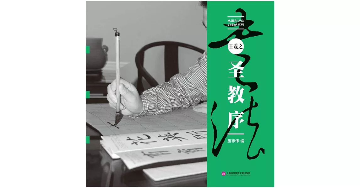 水寫布近臨習字帖系列·王羲之《聖教序》 | 拾書所