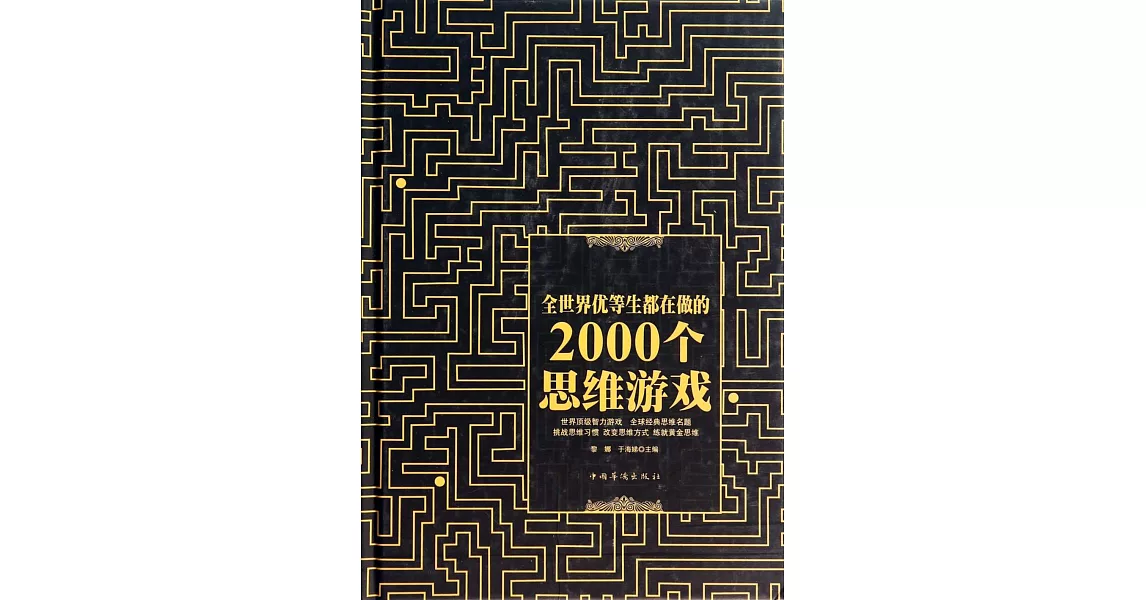 全世界優等生都在做的2000個思維游戲 | 拾書所