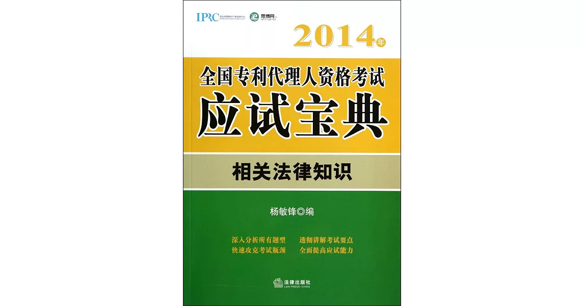 2014年全國專利代理人資格考試應試寶典：相關法律知識 | 拾書所