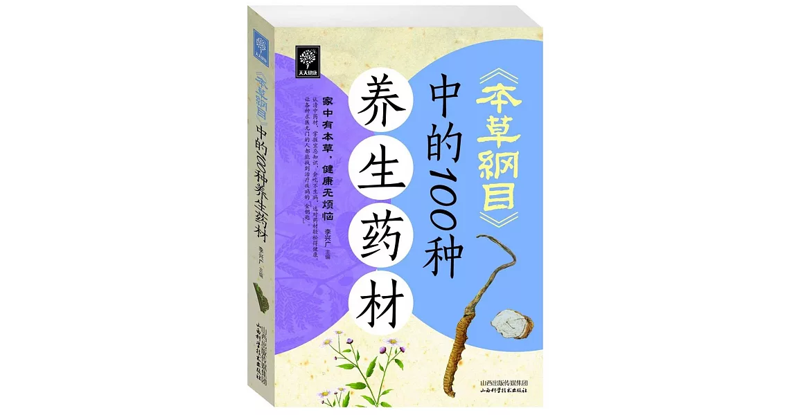 天天健康：《本草綱目》中的100種養生藥材 | 拾書所