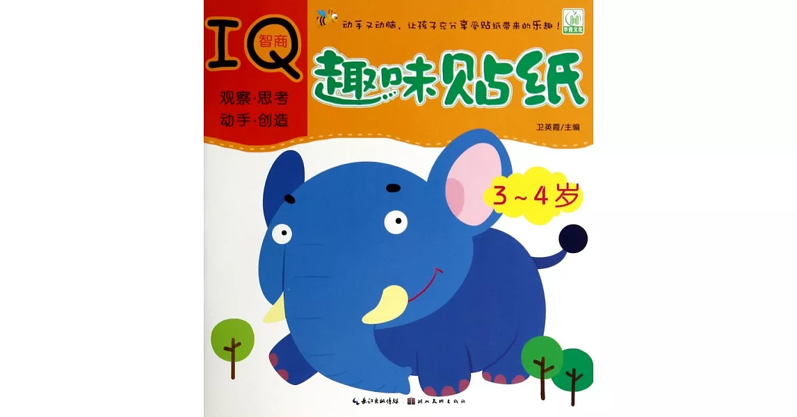 趣味貼紙.智商IQ：3-4歲 | 拾書所