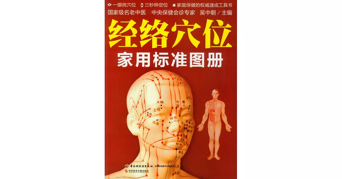 經絡穴位家用標准圖冊 | 拾書所