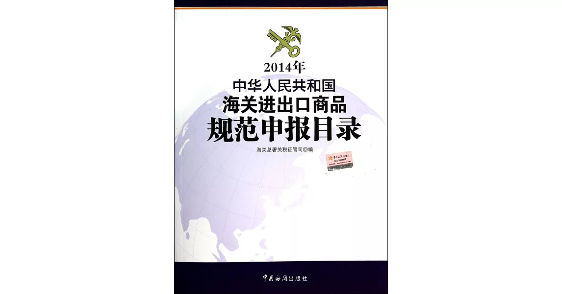 中華人民共和國海關進出口商品規范申報目錄（2014年） | 拾書所