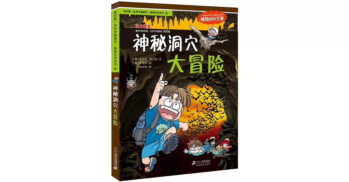 我的第一本科學漫畫書.絕境生存系列6：神秘洞穴大冒險 | 拾書所