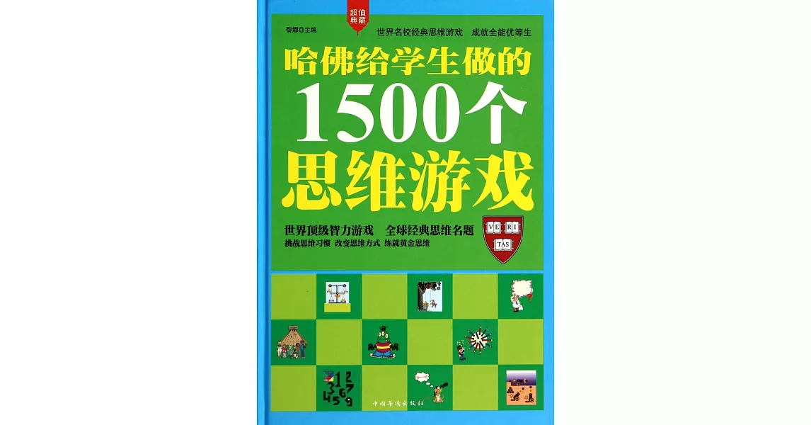 哈佛給學生做的1500個思維游戲 | 拾書所