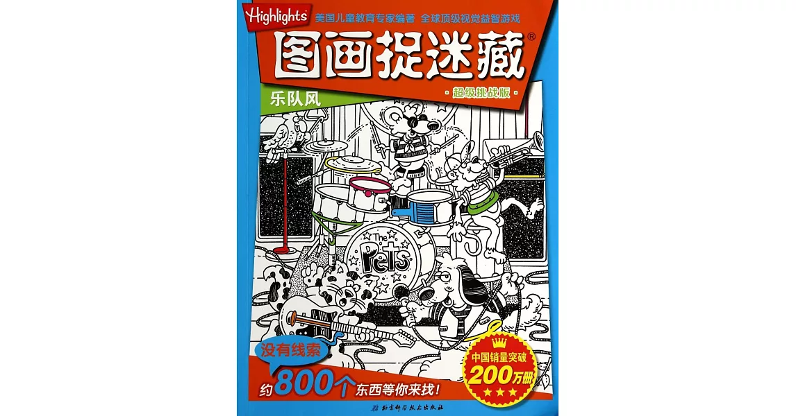 超級挑戰版圖畫捉迷藏：樂隊風 | 拾書所