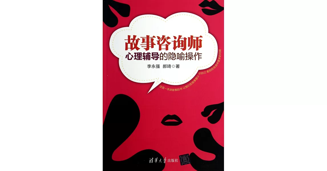 故事咨詢師：心理輔導的隱喻操作 | 拾書所