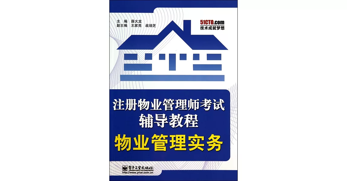 注冊物業管理師考試輔導教程：物業管理實務 | 拾書所