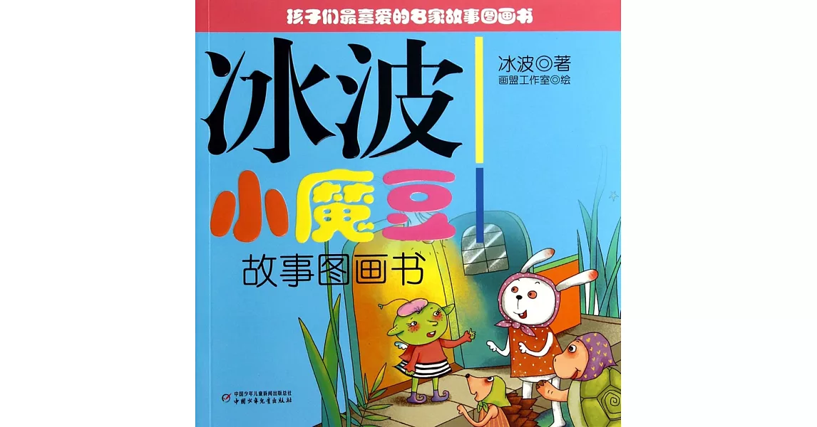 冰波小魔豆故事圖畫書 | 拾書所