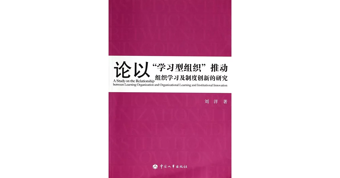 論以「學習型組織」推動組織學習及制度創新的研究 | 拾書所