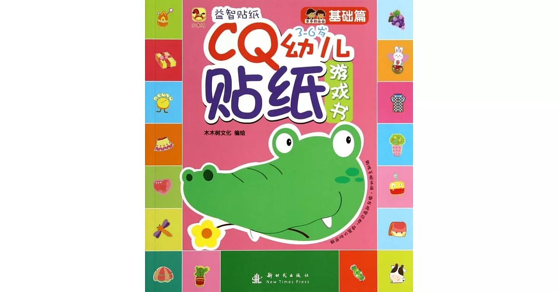 CQ幼兒貼紙游戲書.基礎篇 | 拾書所