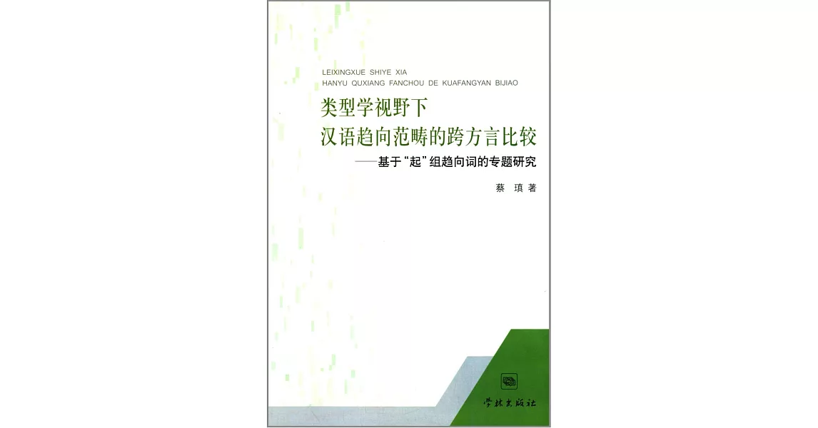 類型學視野下漢語趨向范疇的跨方言比較：基於「起」組趨向詞的專題研究 | 拾書所