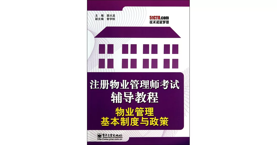 注冊物業管理師考試輔導教程：物業管理基本制度與政策 | 拾書所