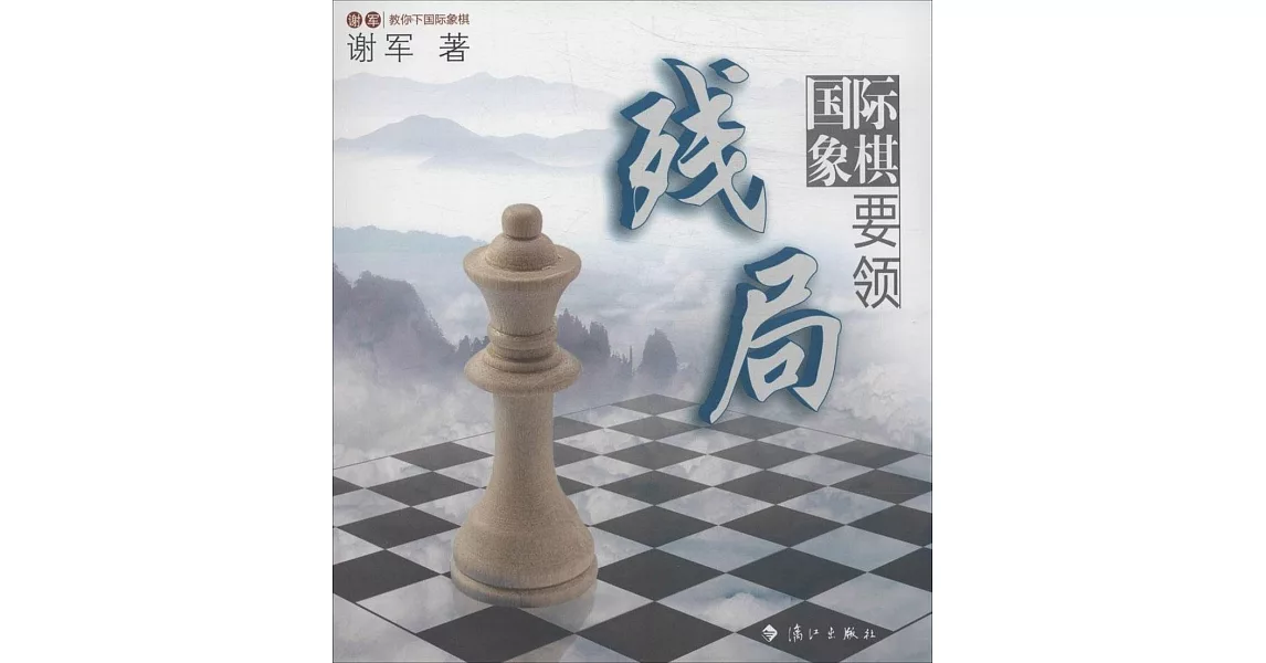 國際象棋殘局要領 | 拾書所