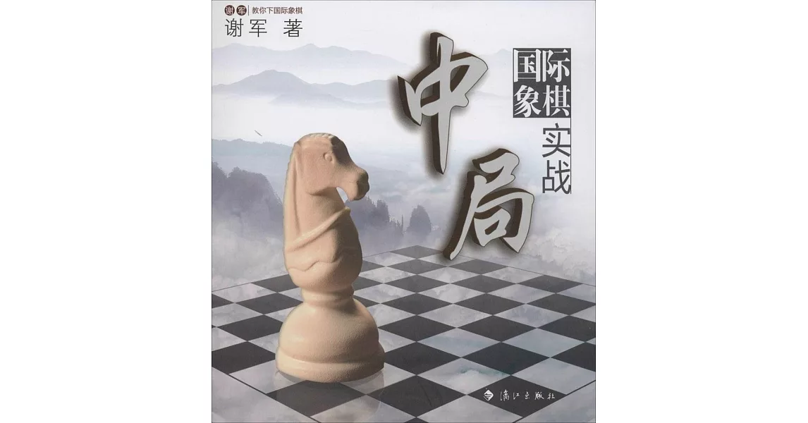 國際象棋中局實戰 | 拾書所