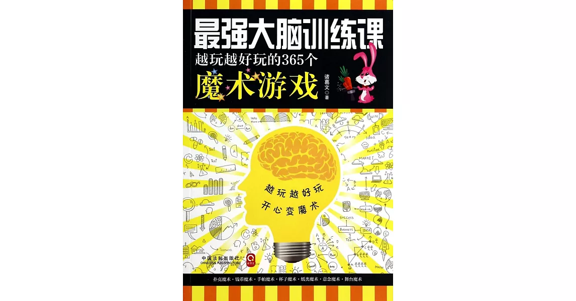 最強大腦訓練課：越玩越好玩的365個魔術游戲 | 拾書所