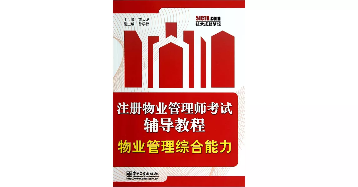 注冊物業管理師考試輔導教程：物業管理綜合能力 | 拾書所