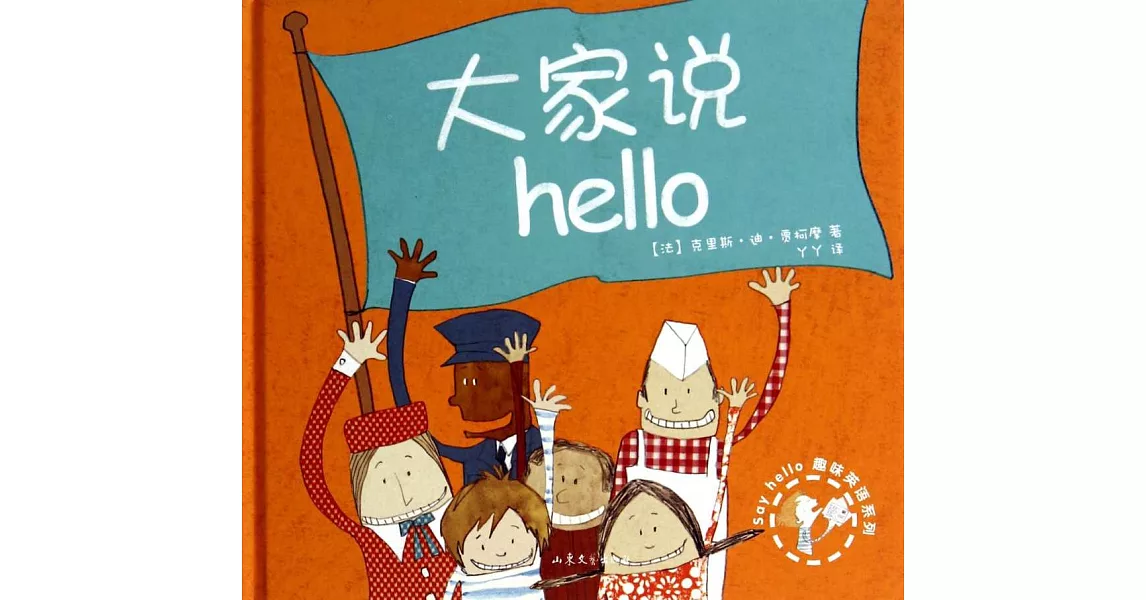 大家說HELLO | 拾書所