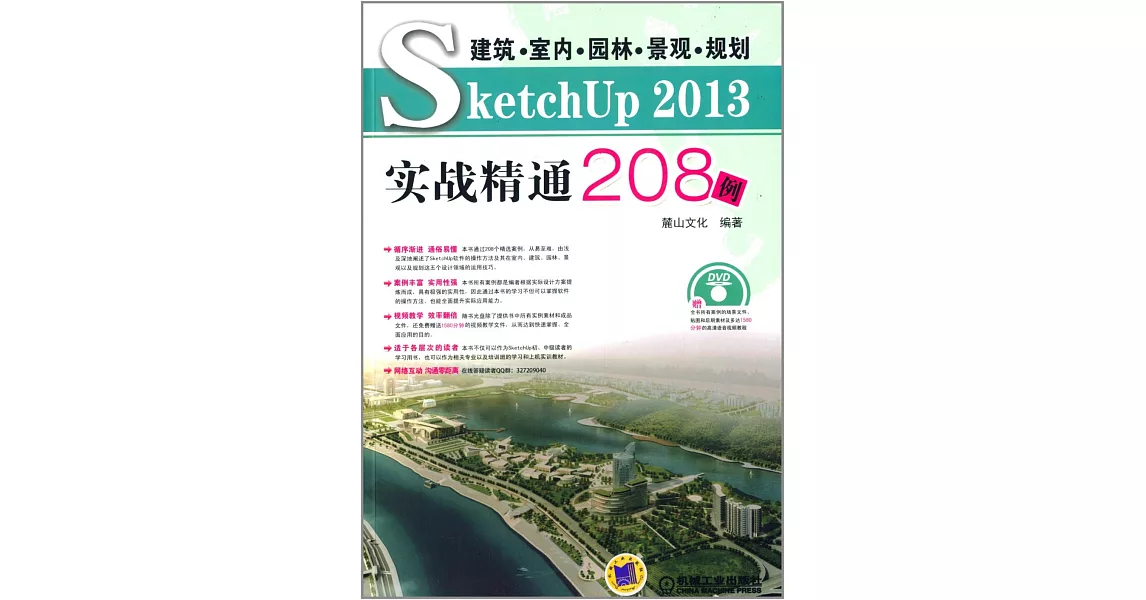 建築·室內·園林·景觀·規划SketchUp 2013實戰精通208例 | 拾書所