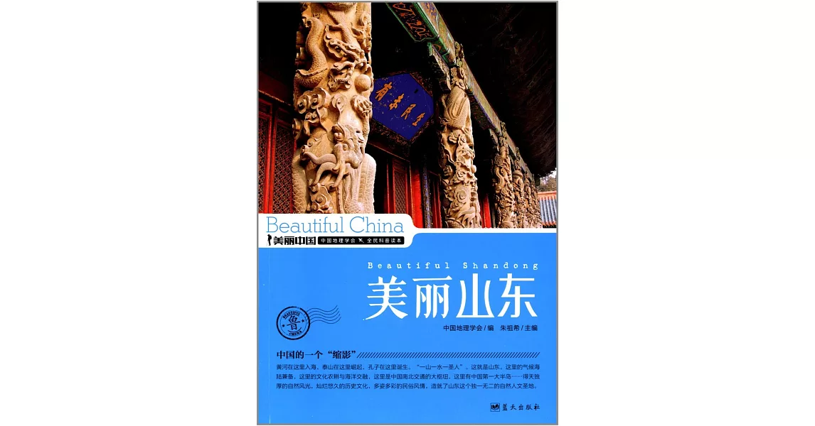 美麗中國：美麗山東 | 拾書所