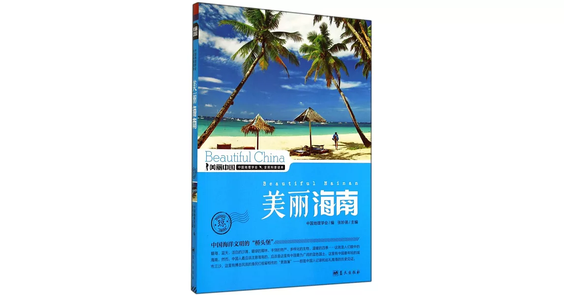 美麗中國：美麗海南 | 拾書所