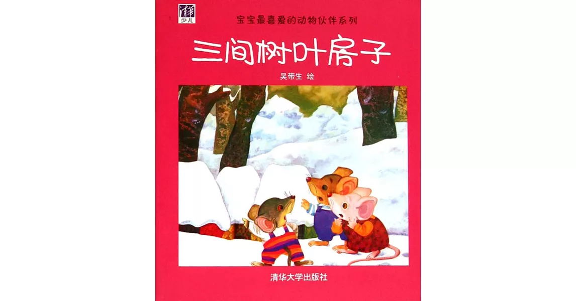 寶寶最喜愛的動物伙伴系列：三間樹葉房子 | 拾書所