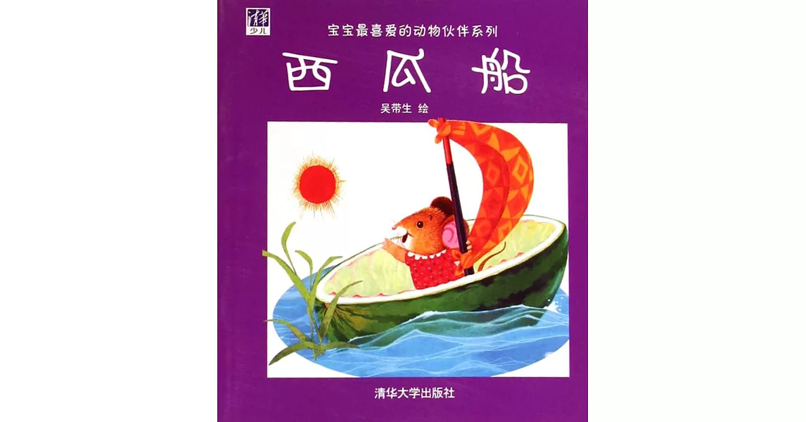 寶寶最喜愛的動物伙伴系列：西瓜船 | 拾書所