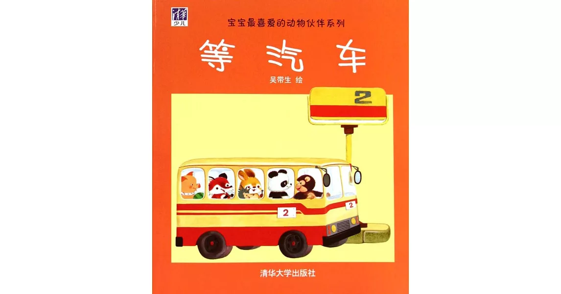 寶寶最喜愛的動物伙伴系列：等汽車 | 拾書所