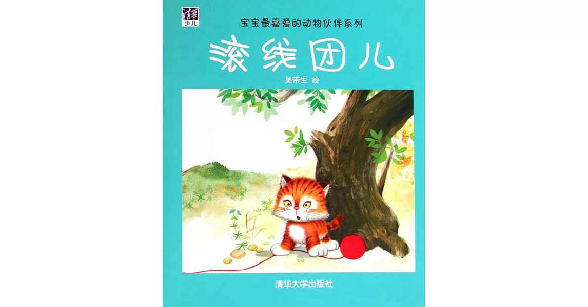 寶寶最喜愛的動物伙伴系列：滾線團兒 | 拾書所