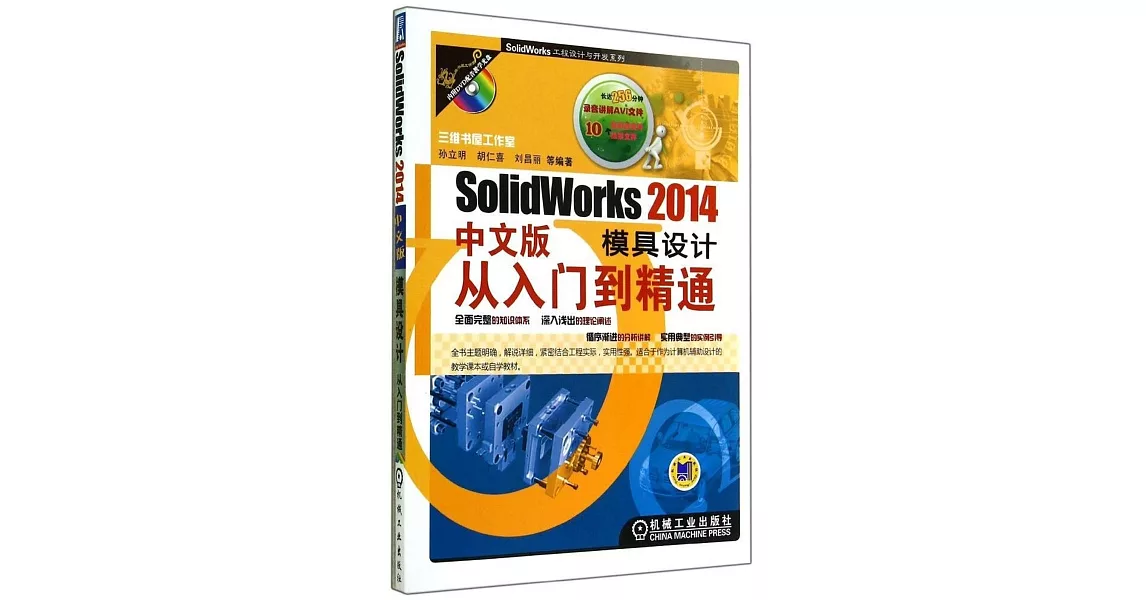 SolidWorks2014中文版模具設計從入門到精通 | 拾書所