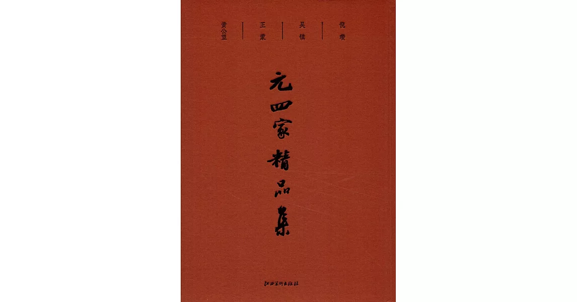 元四家精品集 | 拾書所