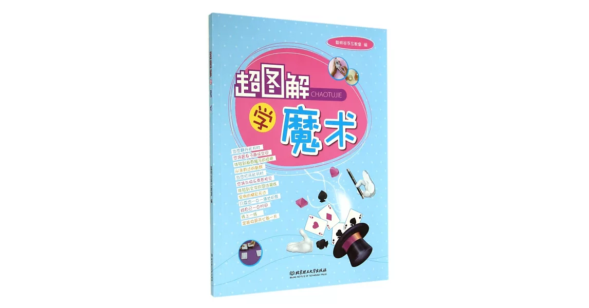 超圖解學魔術 | 拾書所