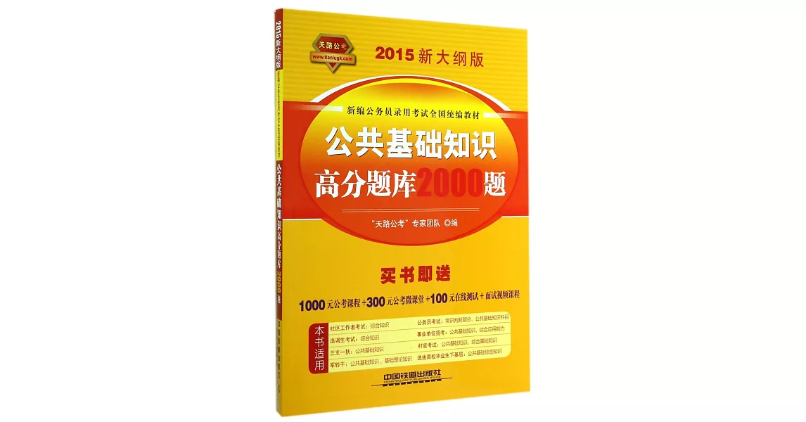 2015新大綱版新編公務員錄用考試全國統編教材：公共基礎知識高分題庫2000題 | 拾書所