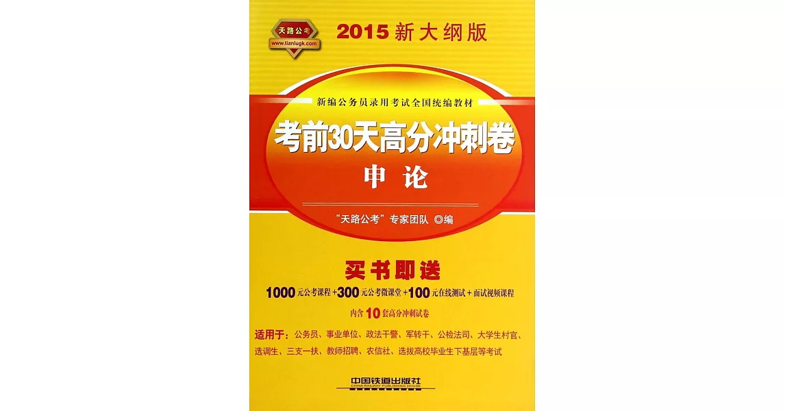 2015新大綱版新編公務員錄用考試全國統編教材：考前30天高分沖刺卷.申論 | 拾書所