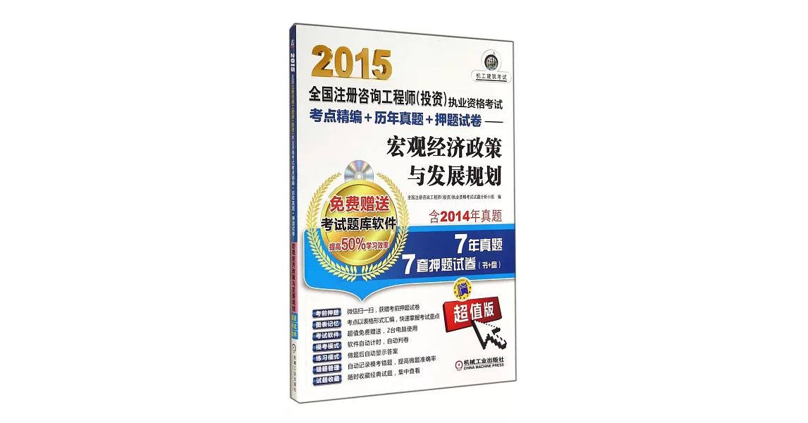 2015全國注冊咨詢工程師（投資）執業資格考試考點精編+歷年真題+押題試卷——宏觀經濟政策與發展規划（贈送考試軟件·超值版） | 拾書所