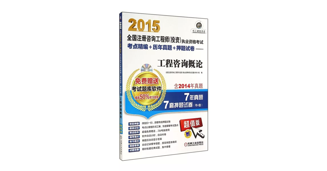 2015全國注冊咨詢工程師（投資）執業資格考試考點精編+歷年真題+押題試卷——工程咨詢概論（贈送考試軟件·超值版） | 拾書所