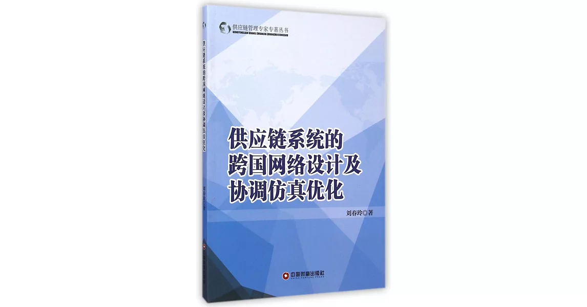 供應鏈系統的跨國網絡設計及協調仿真優化 | 拾書所