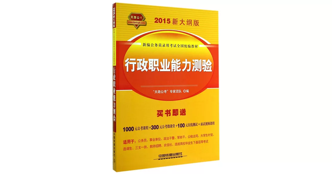 2015新大綱版新編公務員錄用考試全國統編教材：行政職業能力測驗 | 拾書所