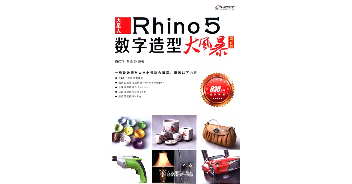 火星人Rhino 5數字造型大風暴(第2版) | 拾書所